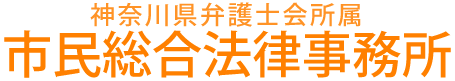 横浜市関内駅日本大通りの弁護士　市民総合法律事務所