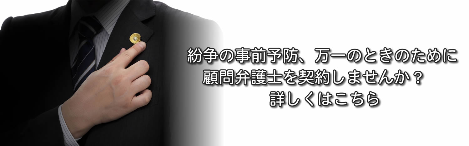 市民総合法律事務所の顧問弁護士制度