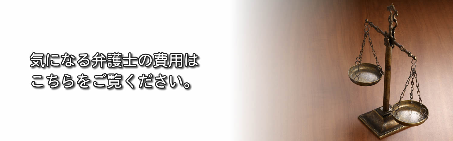 市民総合法律事務所の弁護士費用
